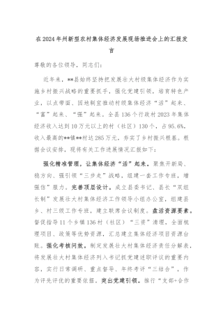 在2024年州新型农村集体经济发展现场推进会上的汇报发言