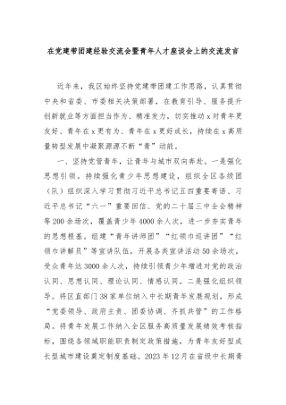 在党建带团建经验交流会暨青年人才座谈会上的交流发言