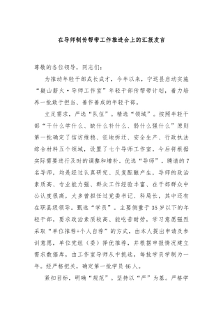 在导师制传帮带工作推进会上的汇报发言