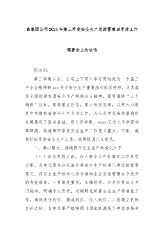 在集团公司2024年第三季度安全生产总结暨第四季度工作部署会上的讲话