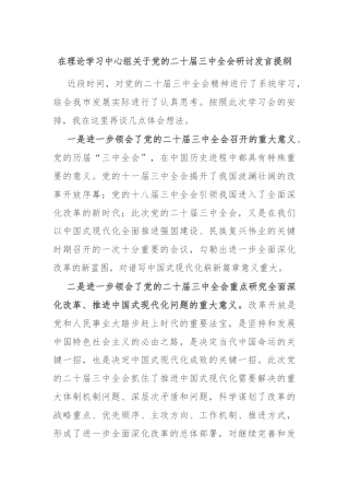 在理论学习中心组关于党的二十届三中全会研讨发言提纲