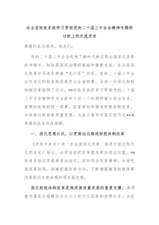 在全省财政系统学习贯彻党的二十届三中全会精神专题研讨班上的交流发言
