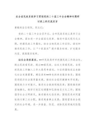 在全省民政系统学习贯彻党的二十届三中全会精神专题研讨班上的交流发言