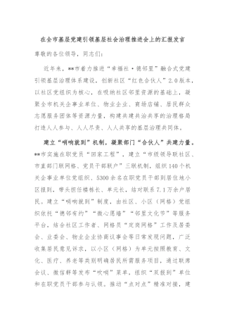 在全市基层党建引领基层社会治理推进会上的汇报发言