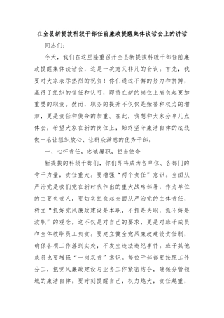 在全县新提拔科级干部任前廉政提醒集体谈话会上的讲话