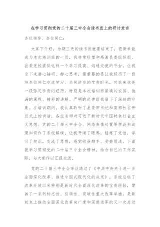 在学习贯彻党的二十届三中全会读书班上的研讨发言