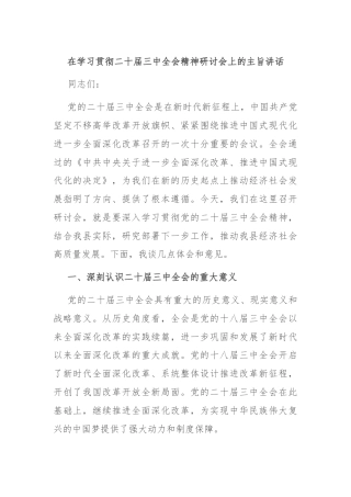 在学习贯彻二十届三中全会精神研讨会上的主旨讲话