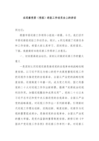 在巡察党委（党组）进驻工作动员会上的讲话