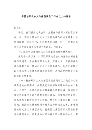 在整治形式主义为基层减负工作会议上的讲话