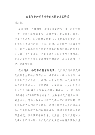 在重阳节老党员老干部座谈会上的讲话