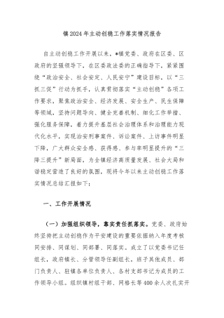 镇2024年主动创稳工作落实情况报告