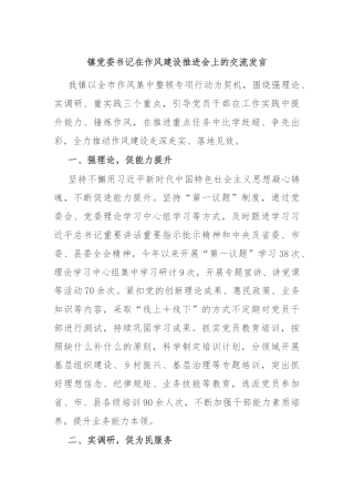 镇党委书记在作风建设推进会上的交流发言