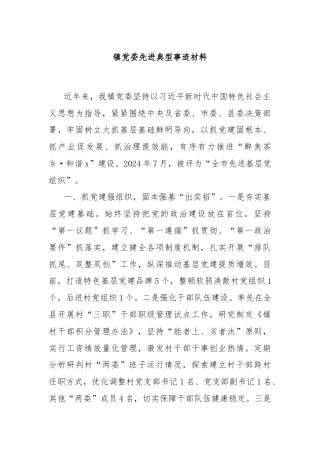 镇党委先进典型事迹材料