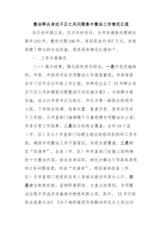 整治群众身边不正之风问题集中整治工作情况汇报