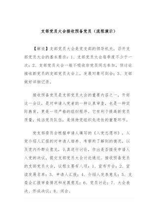 支部党员大会接收预备党员（流程演示）