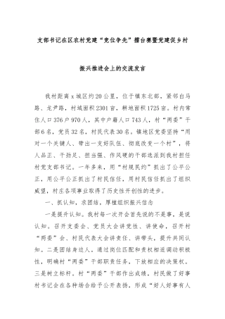 支部书记在区农村党建“竞位争先”擂台赛暨党建促乡村振兴推进会上的交流发言
