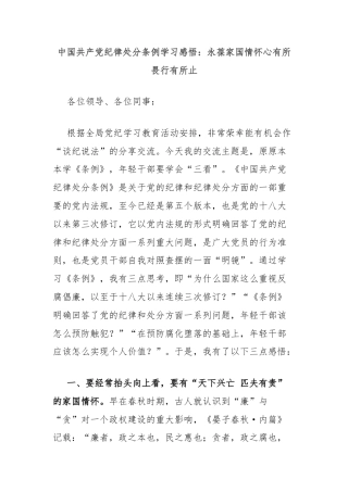 中国共产党纪律处分条例学习感悟：永葆家国情怀心有所畏行有所止