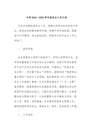 中学2024—2025学年度安全工作计划