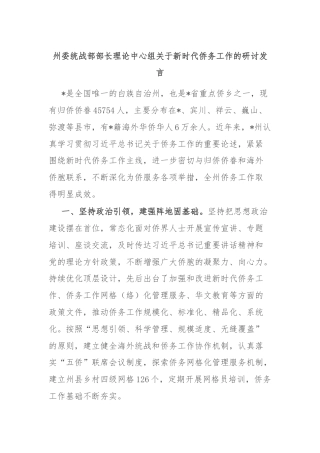 州委统战部部长理论中心组关于新时代侨务工作的研讨发言