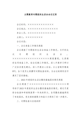 主题教育专题组织生活会会议记录