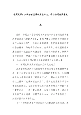 专题党课：加快培育发展新质生产力，推动公司高质量发展