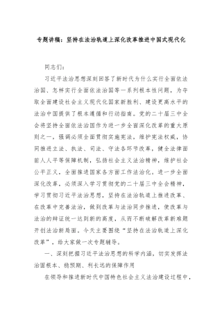 专题讲稿：坚持在法治轨道上深化改革推进中国式现代化