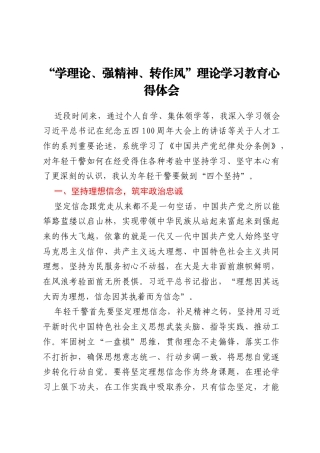 “学理论、强精神、转作风”理论学习教育心得体会