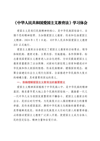 《中华人民共和国爱国主义教育法》学习体会