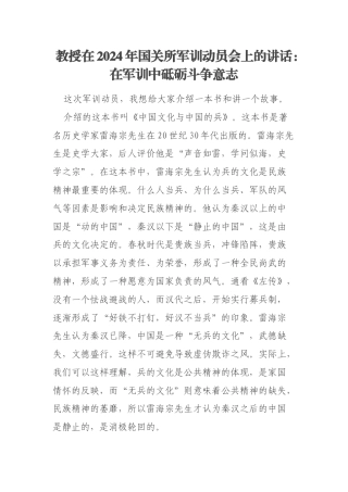 教授在2024年国关所军训动员会上的讲话：在军训中砥砺斗争意志