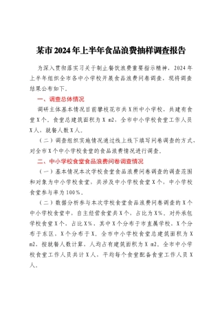 某市2024年上半年食品浪费抽样调查报告