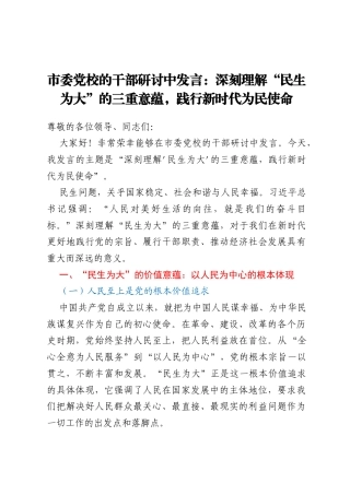 市委党校的干部研讨中发言：深刻理解“民生为大”的三重意蕴，践行新时代为民使命