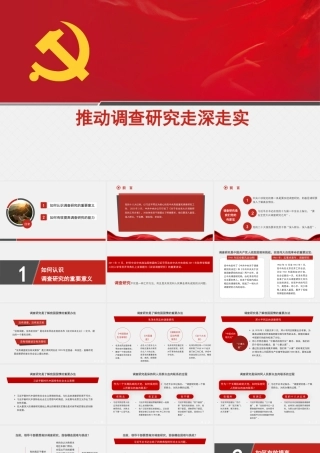 推动调查研究走深走实（PPT）