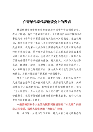 在青年作家代表座谈会上的发言