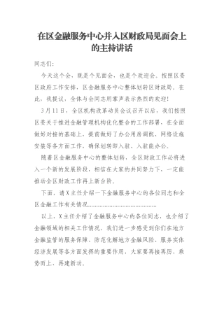 在区金融服务中心并入区财政局见面会上的主持讲话