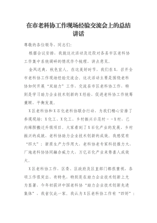 在市老科协工作现场经验交流会上的总结讲话
