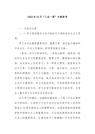 2024年10月“三会一课”方案参考