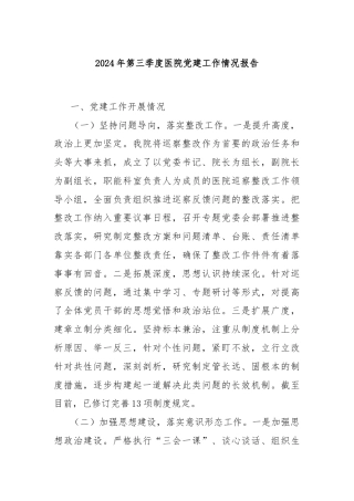 2024年第三季度医院党建工作情况报告