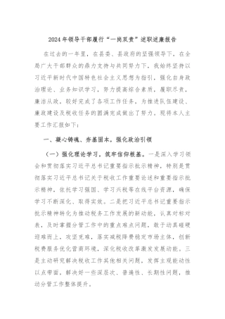 2024年领导干部履行“一岗双责”述职述廉报告