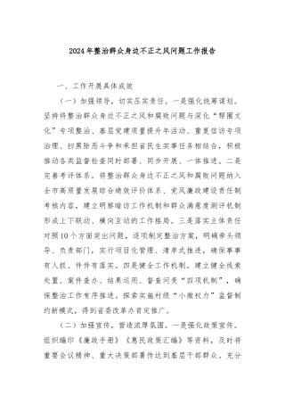 2024年整治群众身边不正之风问题工作报告