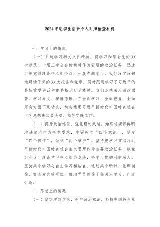 2024年组织生活会个人对照检查材料