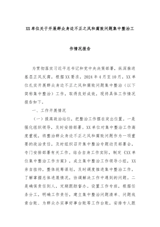 XX单位关于开展群众身边不正之风和腐败问题集中整治工作情况报告