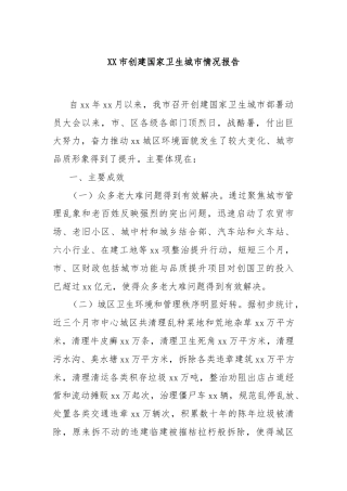 XX市创建国家卫生城市情况报告