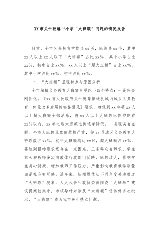 XX市关于破解中小学“大班额”问题的情况报告