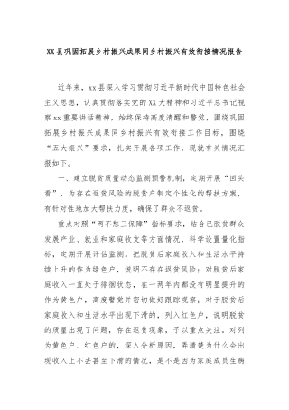 XX县巩固拓展乡村振兴成果同乡村振兴有效衔接情况报告