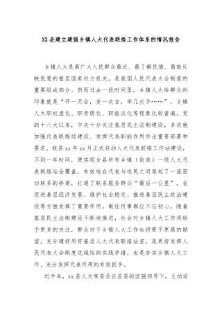 XX县建立建强乡镇人大代表联络工作体系的情况报告