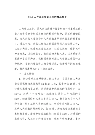 XX县人大参与信访工作的情况报告