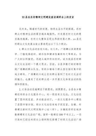XX县在农村精神文明建设座谈调研会上的发言