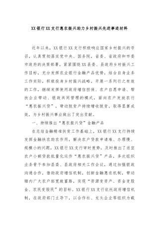 XX银行XX支行惠农振兴助力乡村振兴先进事迹材料