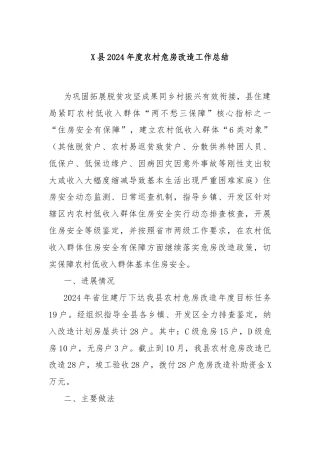 X县2024年度农村危房改造工作总结