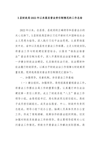 X县财政局2022年以来落实普法责任制情况的工作总结